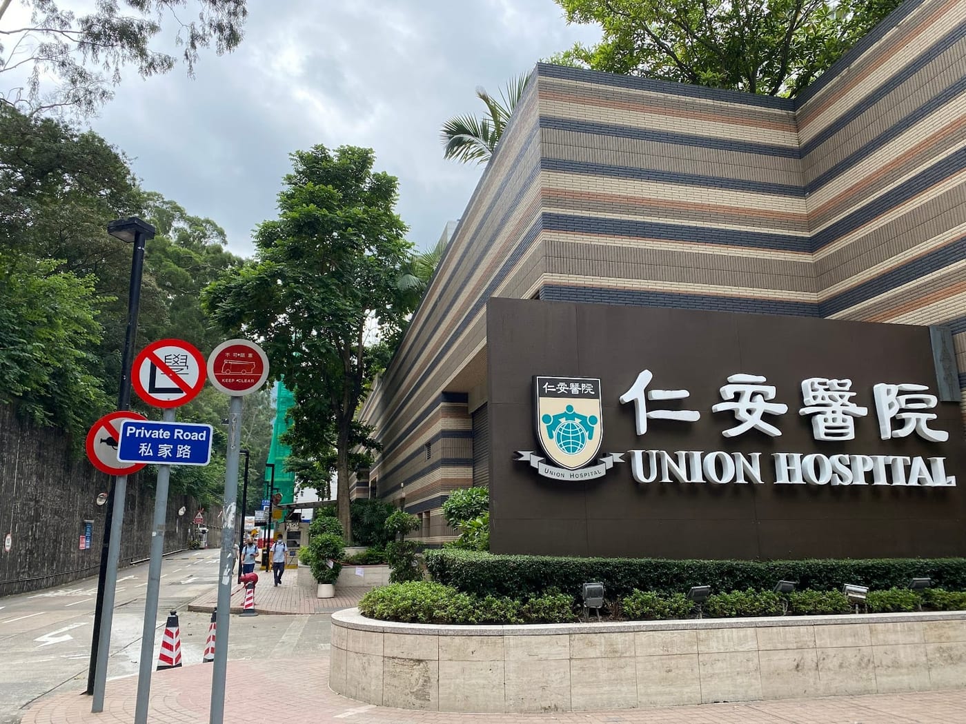 Union Hospitalの外観